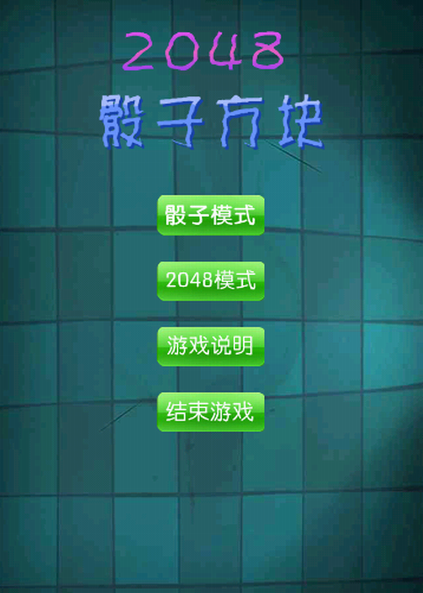 2048骰子方块软件截图1