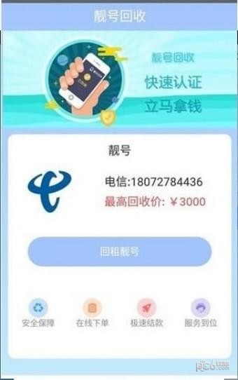 靓号回收软件截图2