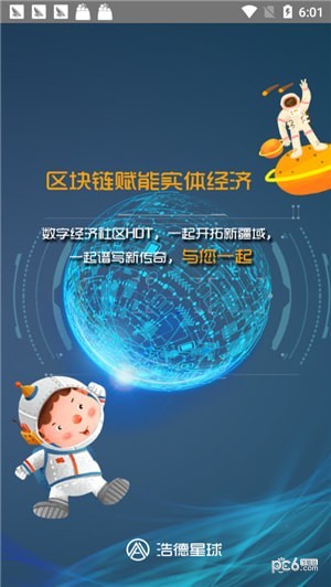 浩德星球软件截图1