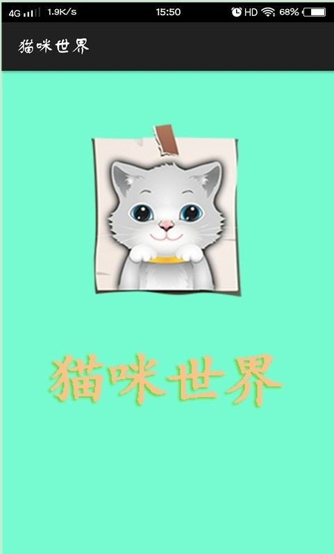 猫咪世界赚钱版软件截图0