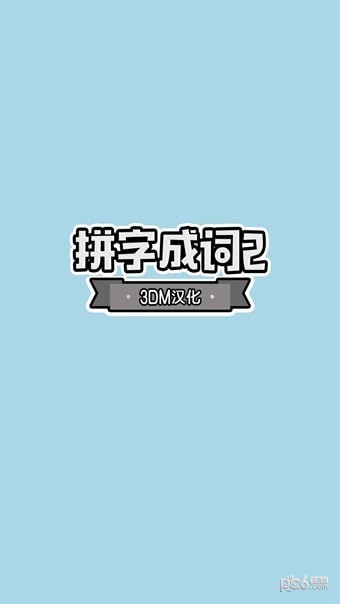 拼字成词2软件截图0