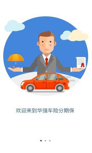 华强保软件截图1