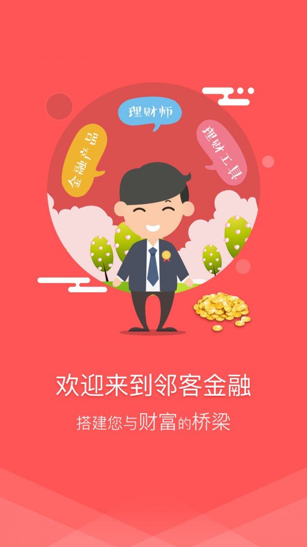 邻客金融软件截图0