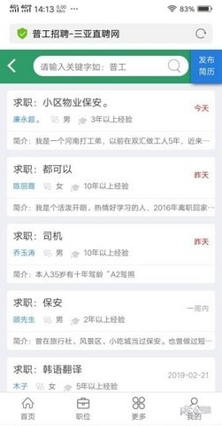 三亚直聘网软件截图2