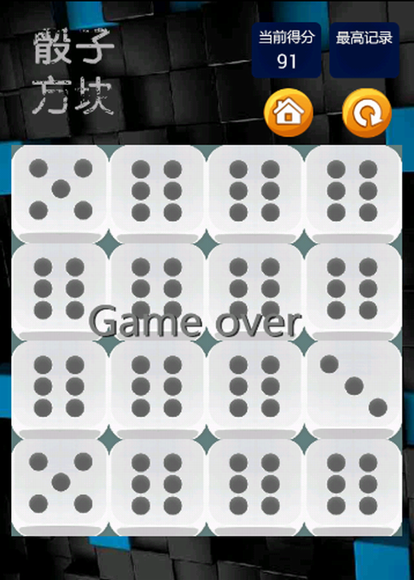 2048骰子方块软件截图3