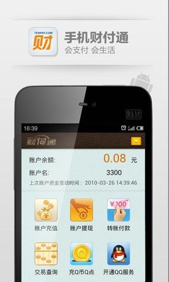 QQ财付通软件截图0