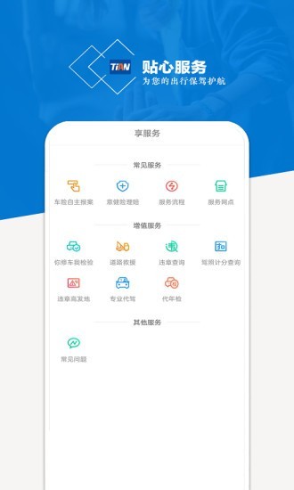 天安财险软件截图1