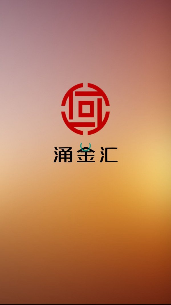 涌金汇软件截图0