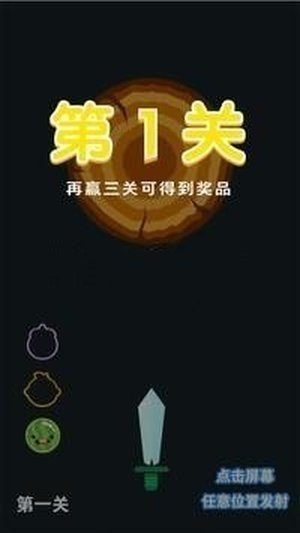 飞刀大闯关软件截图2