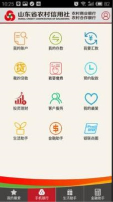 山东农信企业版手机银行软件截图1