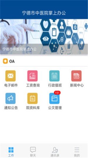 宁德市中医院OA软件截图3