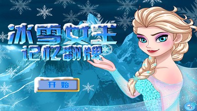 冰雪奇缘记忆卡片软件截图0