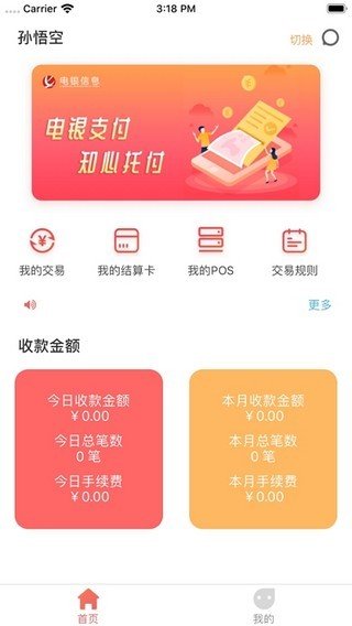 电银通商户版软件截图1