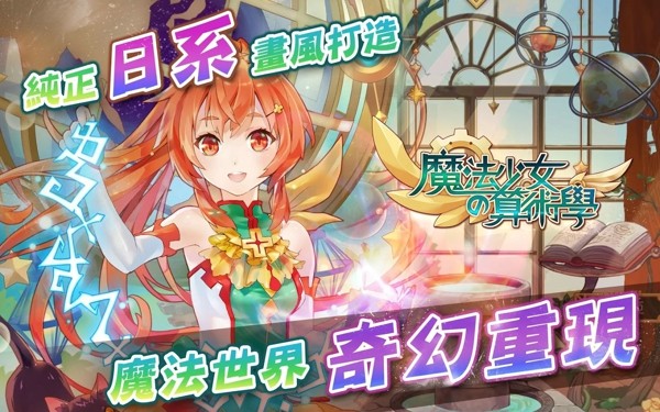 魔法少女的算术学软件截图0