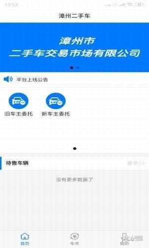 漳州二手车交易市场软件截图0