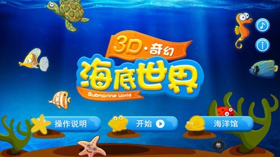 3D奇幻海底世界软件截图0