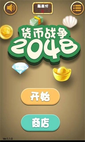 货币战争2048软件截图0