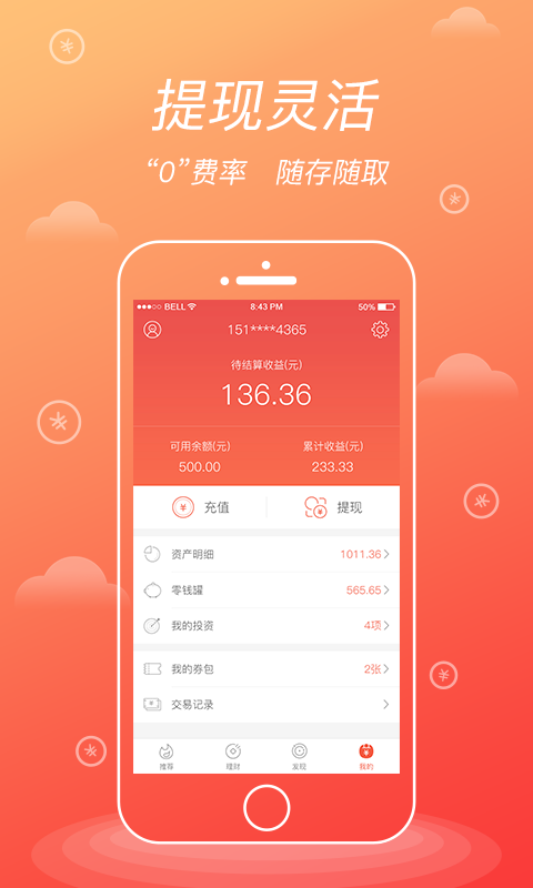 火钱理财软件截图3