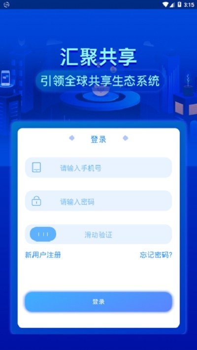 汇聚共享软件截图2