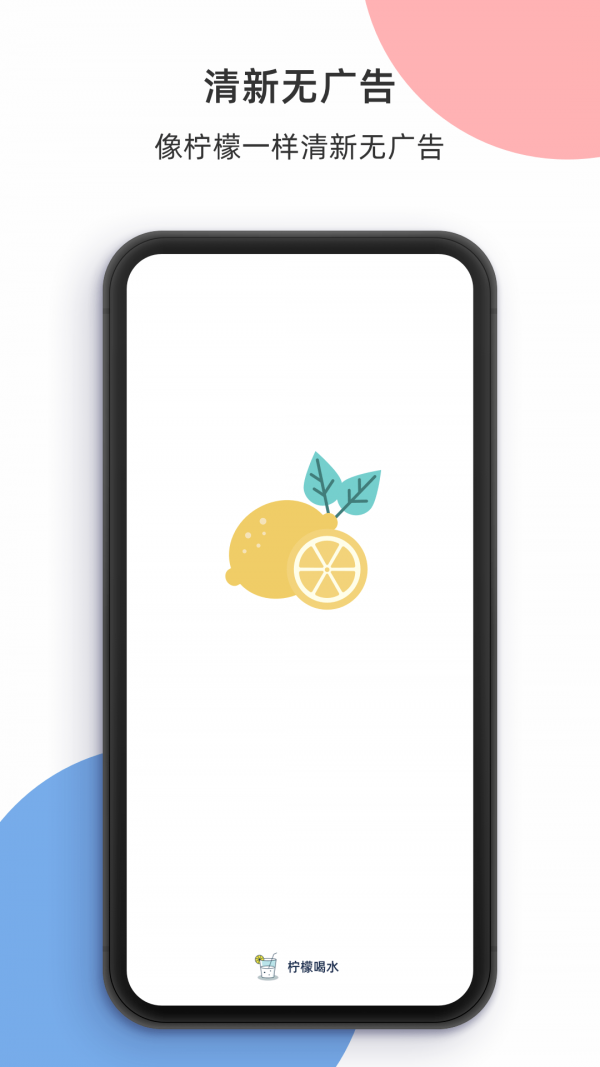 柠檬喝水软件截图0