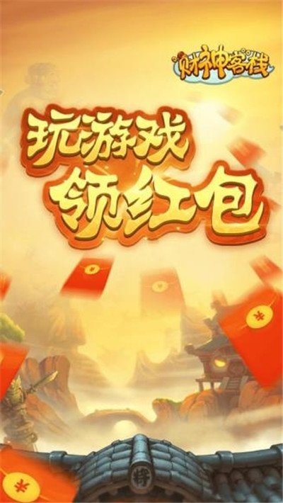 财神客栈红包版软件截图2