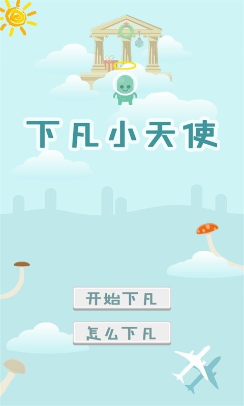 下凡小天使软件截图0