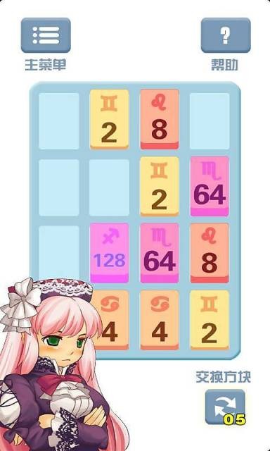 2048星座版软件截图0