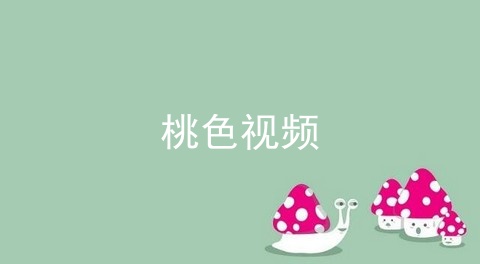 类似桃色视频的app