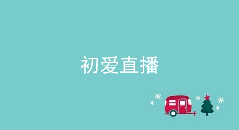 类似初爱直播的app