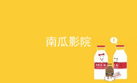 类似南瓜影院的app