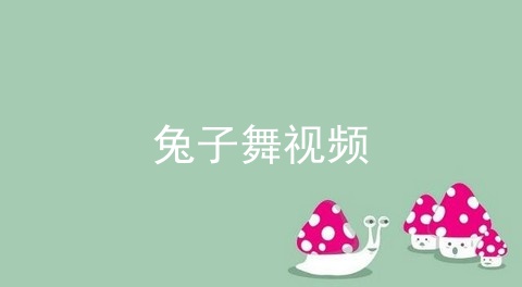 类似兔子舞视频的app