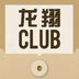 龙翔CLUB