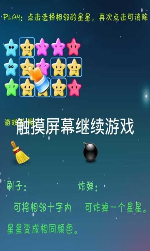 消除星星大作战软件截图3