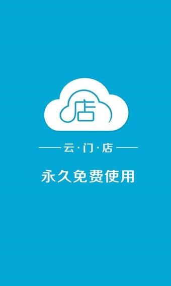 云门店收银机软件截图0