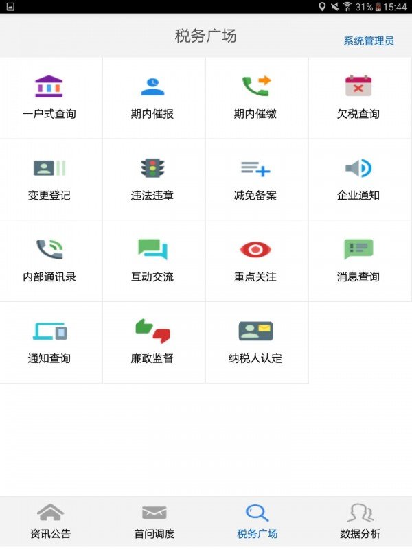 移动办税平台软件截图1