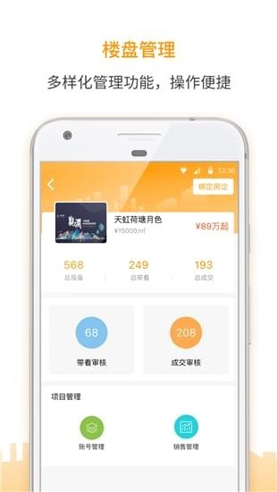 盯房经纪软件截图1