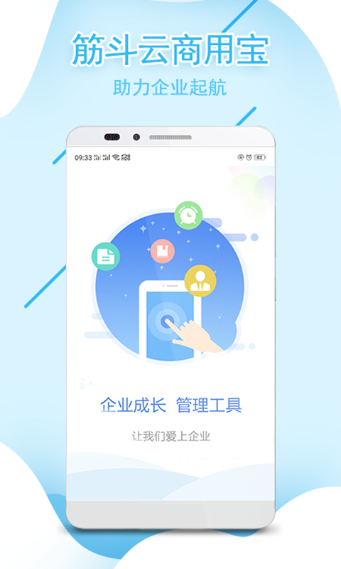 筋斗云商用宝软件截图0