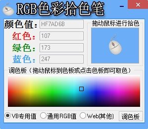 RGB色彩拾色笔下载