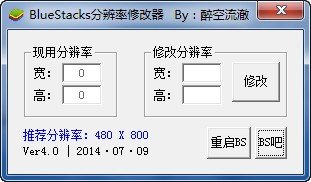 BlueStacks分辨率修改器下载