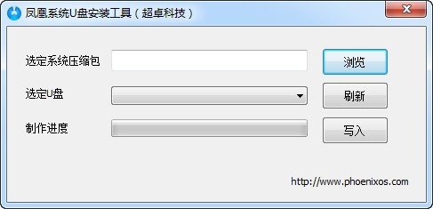 凤凰系统U盘安装工具下载