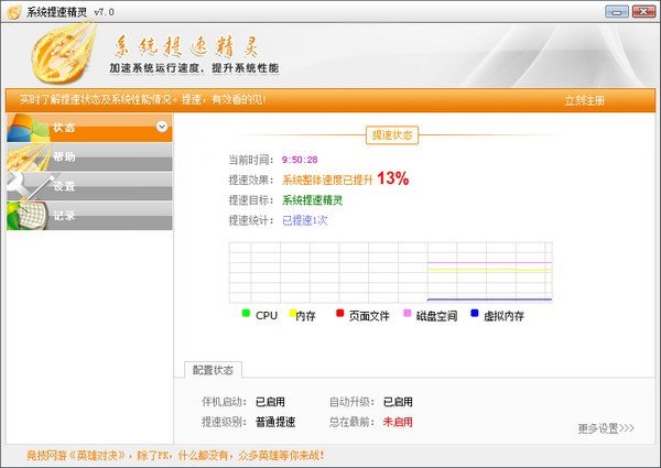 系统提速精灵