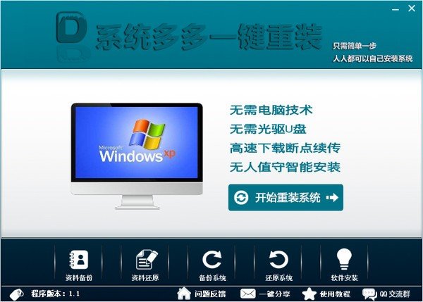系统多多一键重装下载