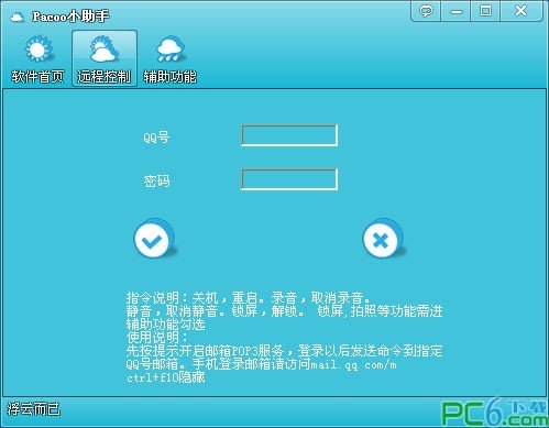 qq邮箱控制电脑(pacoo小助手)下载
