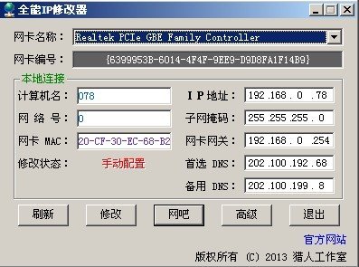 全能IP修改器下载