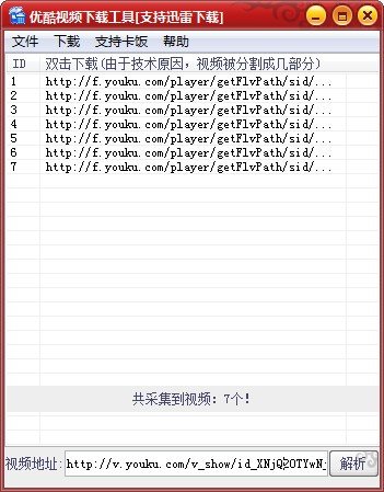 优酷视频下载工具(支持迅雷下载)下载