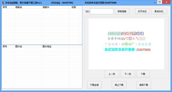 失忆QQ相册照片批量下载工具下载