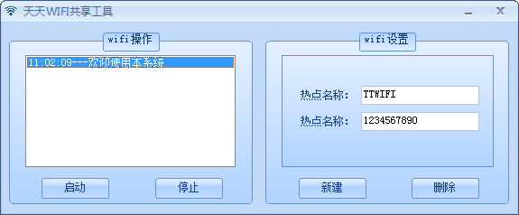 天天WIFI共享工具下载