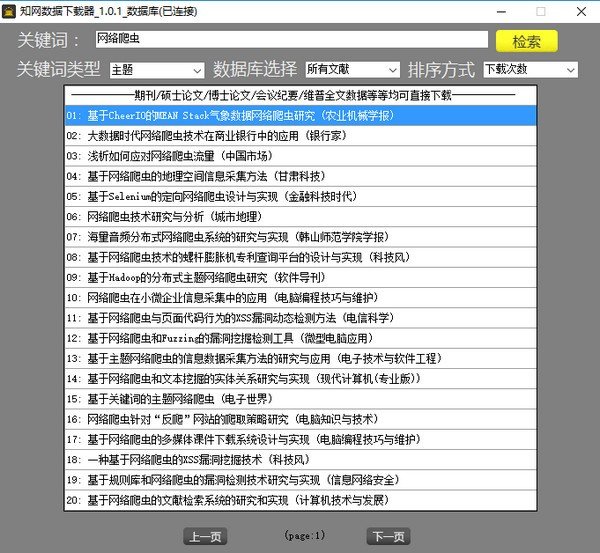 知网数据下载器下载