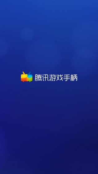 腾讯游戏手柄软件截图0