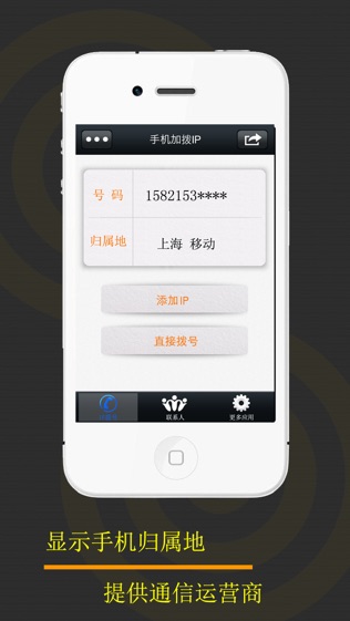 手机IP拔号软件截图0